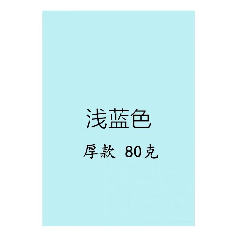 【精选】打印纸A4纸白纸草稿纸A3纸打印纸A5纸A4打印纸70克A4【浅蓝】80克100张