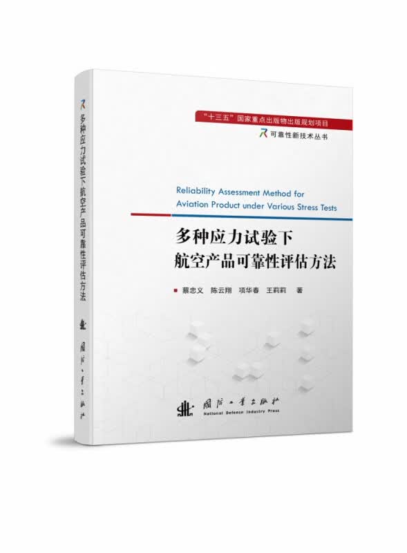 多种应力试验下航空产品可靠性评估方法