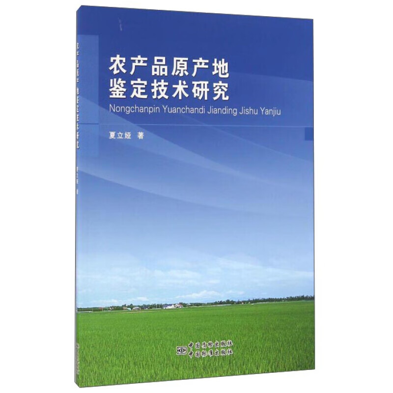农产品原产地鉴定技术研究 正版