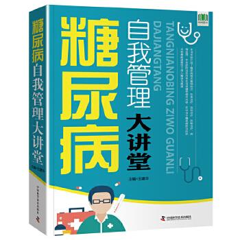 糖尿病自我管理大讲堂