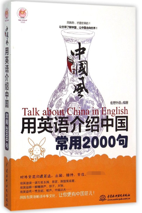 中国风(用英语介绍中国常用2000句)/lazy planet文化风