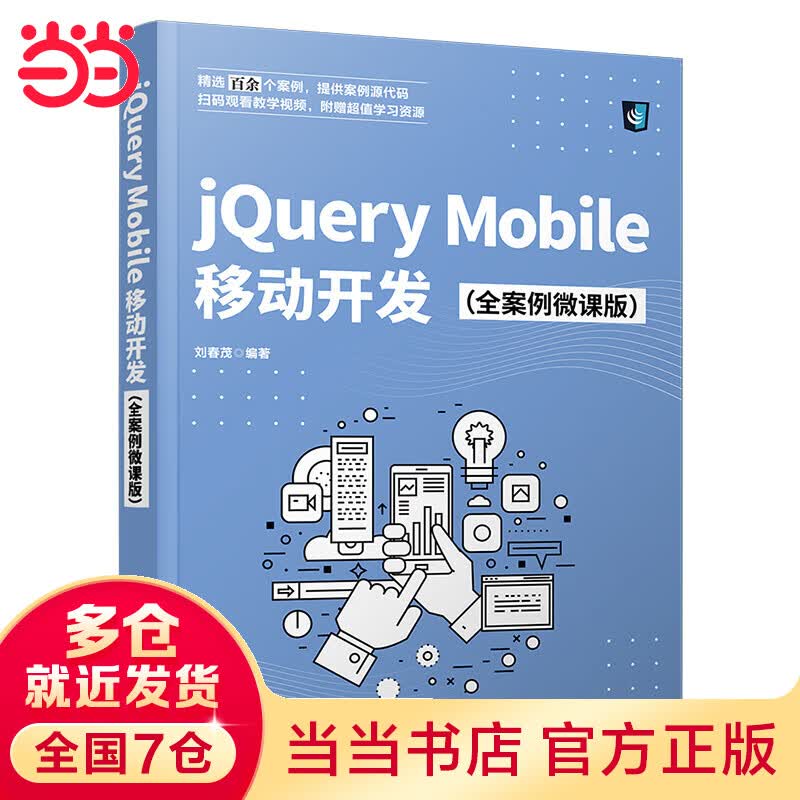 jQuery Mobile移动开发（全案例微课版）