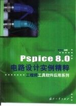 Pspice 8.0电路设计实例精粹9787118024203国防工业出版社