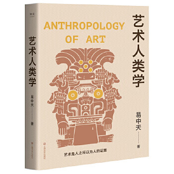 艺术人类学 易中天,果麦文化出品