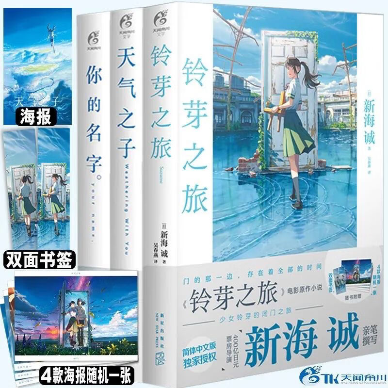 玲芽之旅精装+天气之子+你的名字新海诚原
