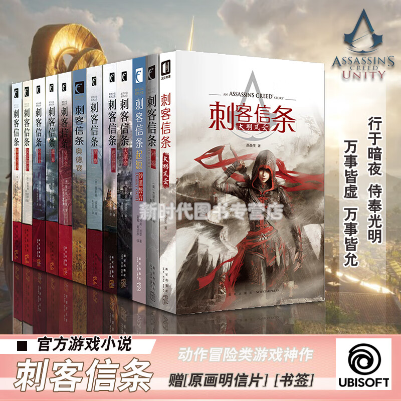 刺客信条官方小说系列1-12全套12册育碧游戏信仰之跃猴子信条(兄弟会