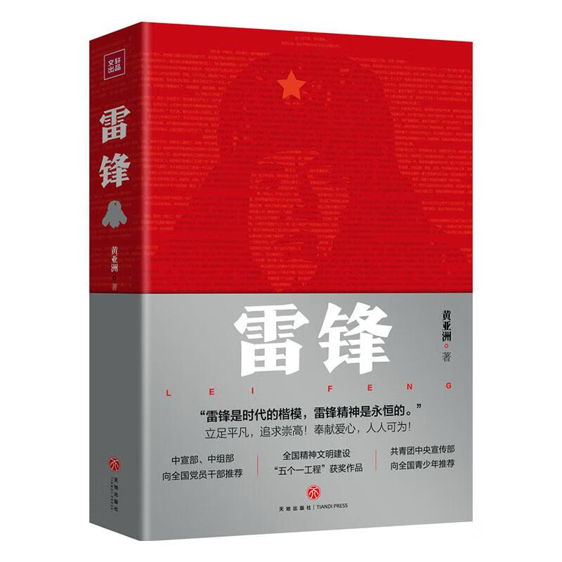 雷锋黄亚洲 文学  9787545555226