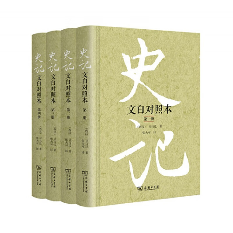 史记（文白对照本）（精装全四册） 张大可