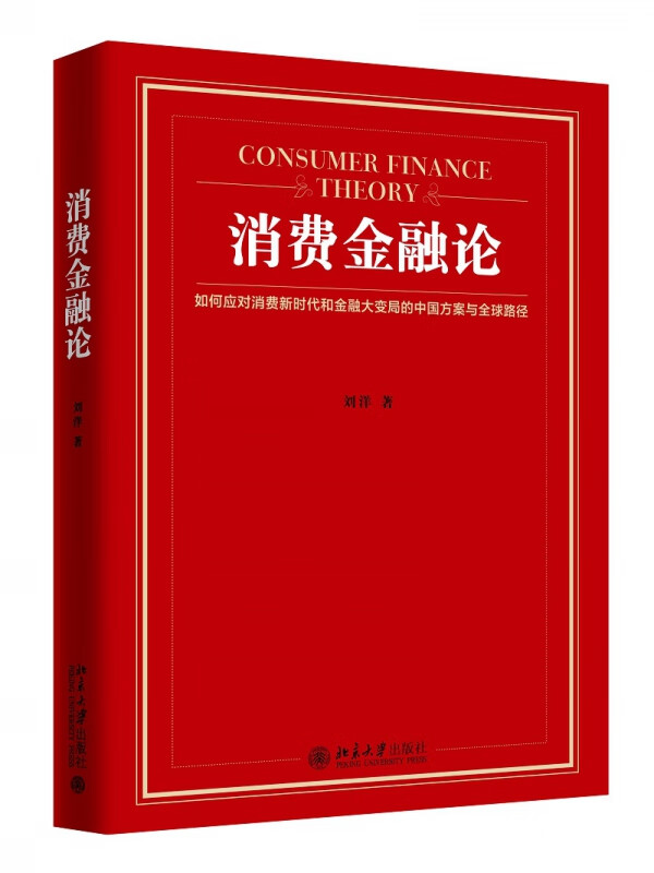 消费金融论