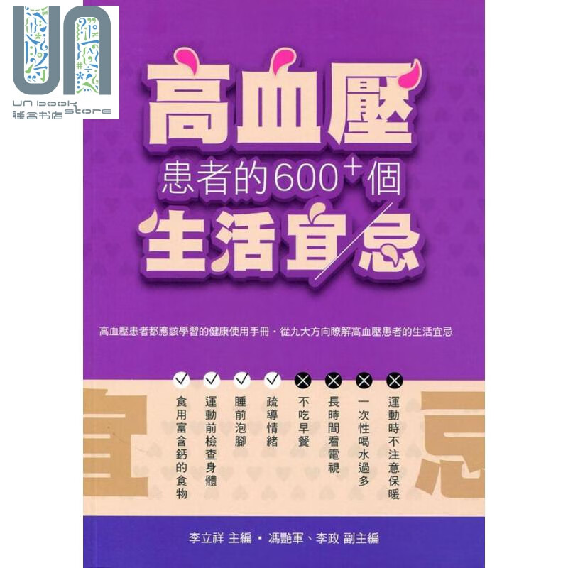 高血压患者的600+个生活宜忌 港台原版 李立祥 万里机构