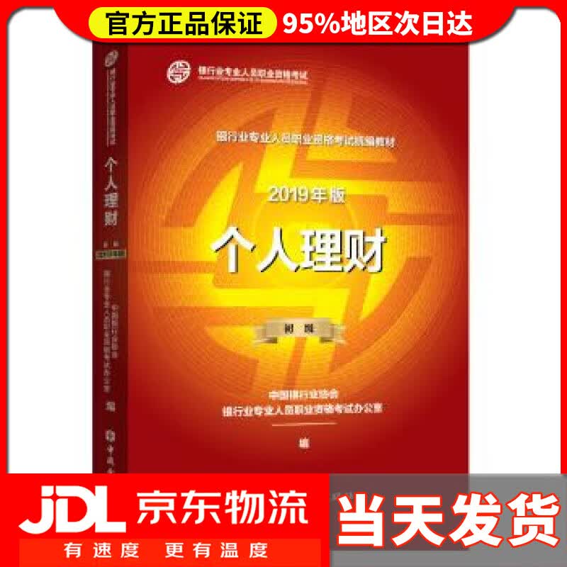【送货上门】个人理财 中国银行业协会银行业专业人员职业资格考试办公室 中国金融出版社 9787504999726