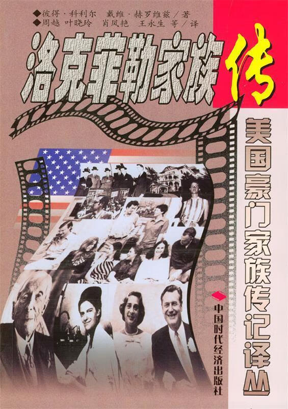 洛克菲勒家族传 [美]科利尔 著,周越等 译 9787801694935正版