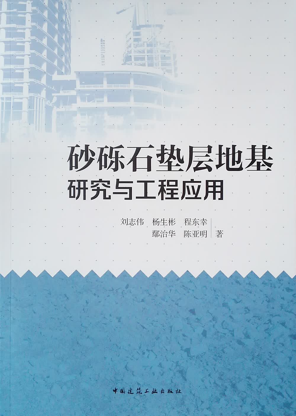 砂砾石垫层地基研究与工程应用