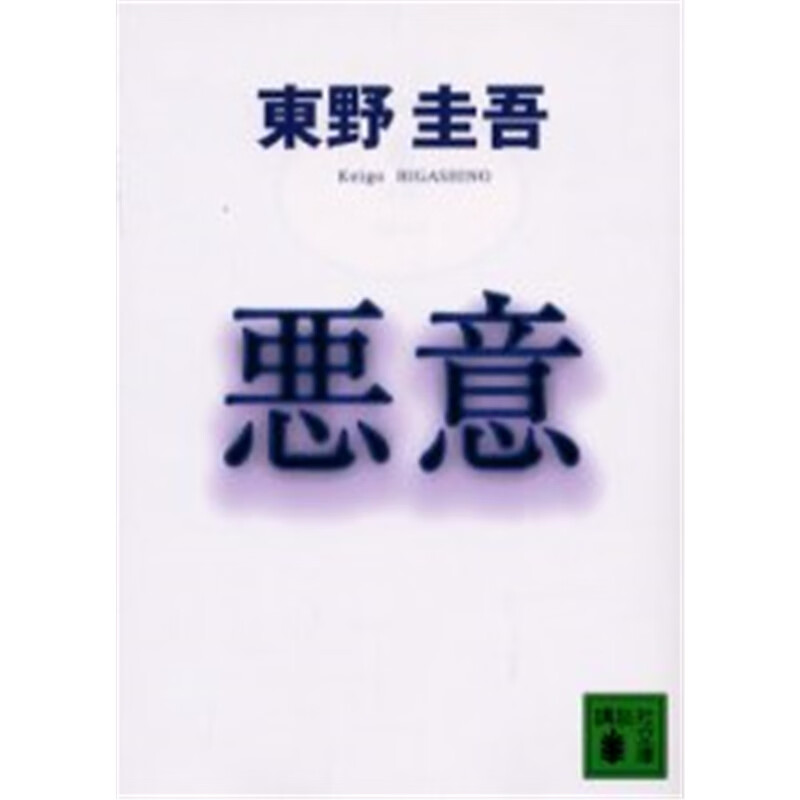 日文原版 悪意