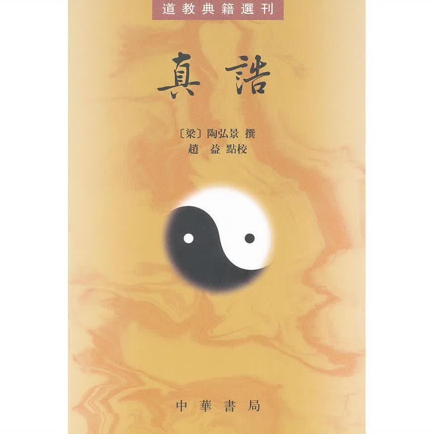 真诰 道教典籍选刊 梁 陶弘景 撰,赵益 点校 中华书局 图片色