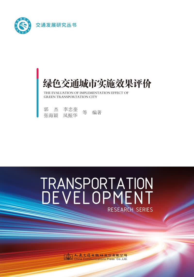 绿色交通城市实施效果评价