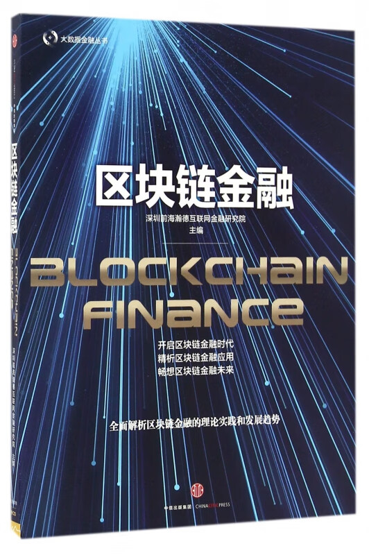 区块链金融/大数据金融丛书