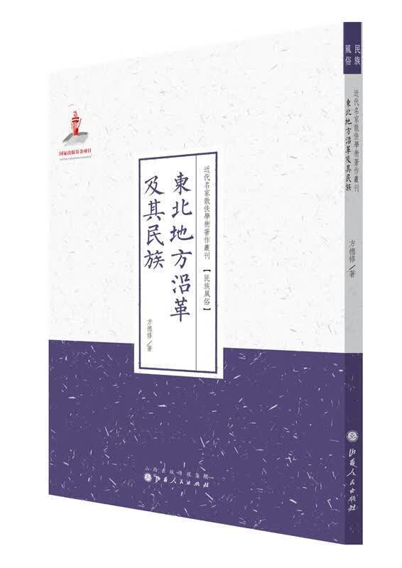 东北地方沿革及其民族