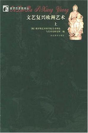 【正版】文艺复兴欧洲艺术 俄罗斯艺术科学院美术理论与美术史研究所 河北教育出版社