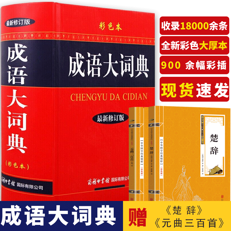 【版本可选】成语大词典商务印书馆彩色版新修订版初高中小学生常用工具书中华成语大辞典大全新华字典汉语词典多全功能古代字辞典工具书 成语大词典（32开修订版·彩色本）