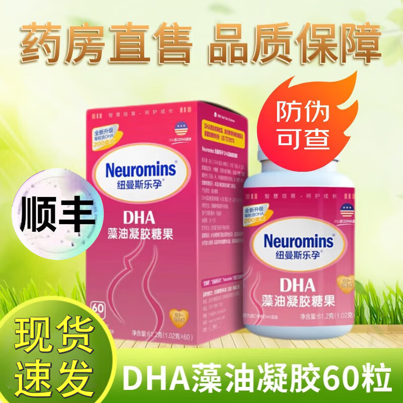 【源码可查防伪】纽曼斯乐孕dha藻油60粒备孕孕产妇营养dha纽曼斯贝儿