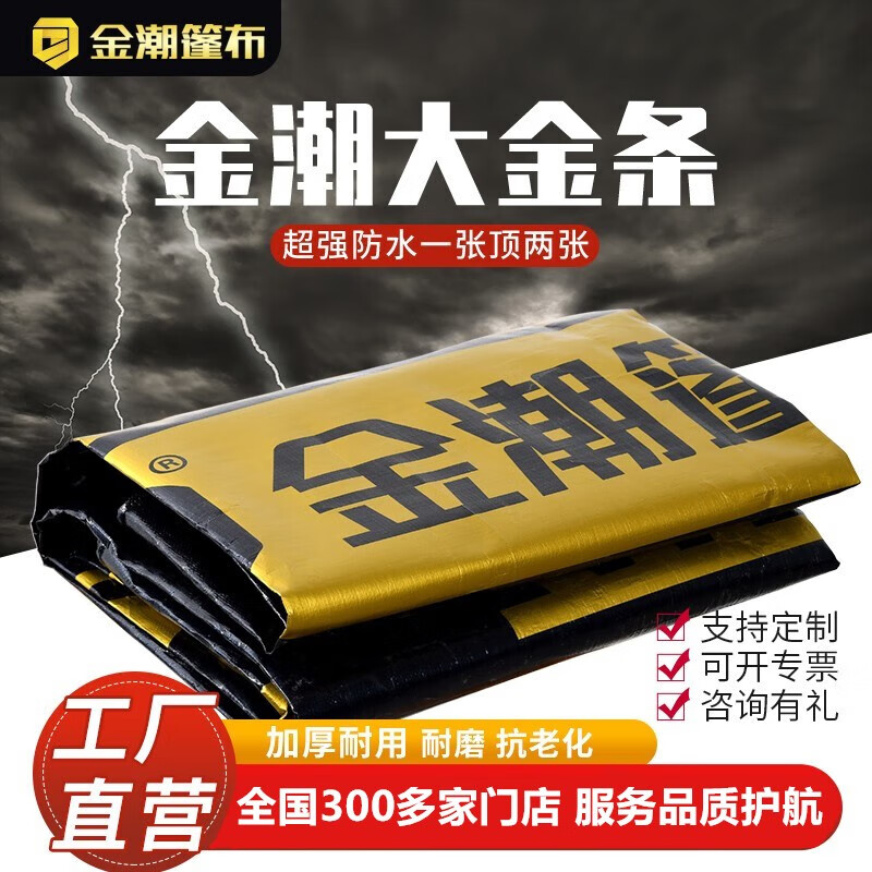 金潮篷布（JINCHAO TARPAULINS）金潮篷布货车专用防水雨布户外加厚遮阳苫布防晒油布卡车防雨蓬布 大金条布扣-前后活动绳 7米宽8米长