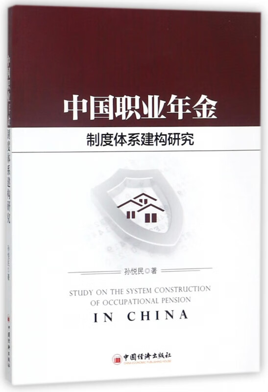 中国职业年金制度体系建构研究