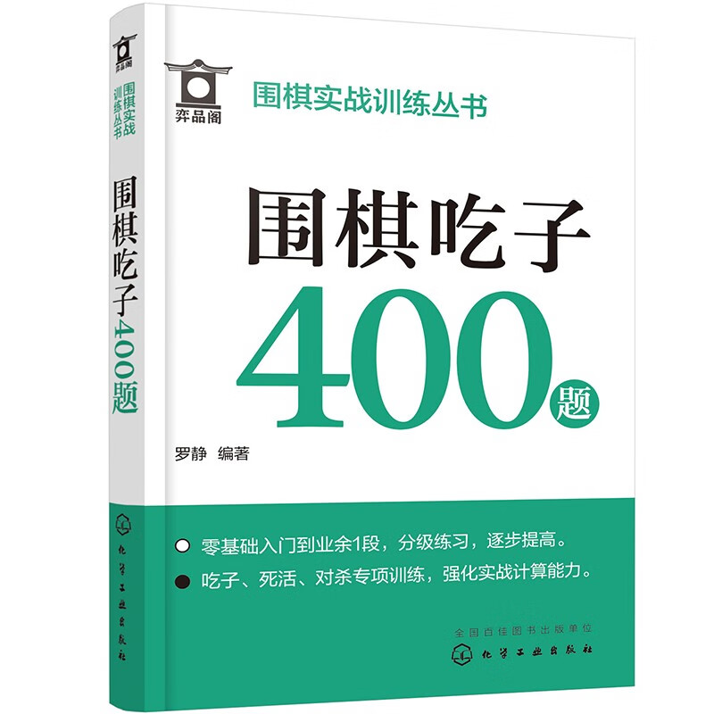 围棋吃子400题罗静编著化学工业9787122430953楚风臻选,正版现货,正规