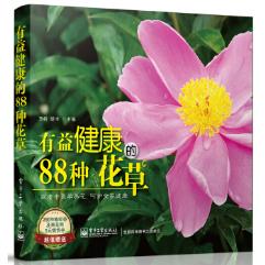 现货正版:有益健康的88种花(全彩) 9787121226793 电子工业出版社 王昕,胡丰