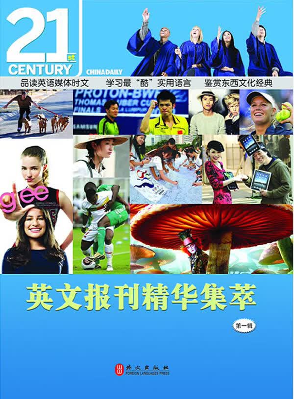 英文报刊精华集萃(第一缉) 【正版图书，放心购买】