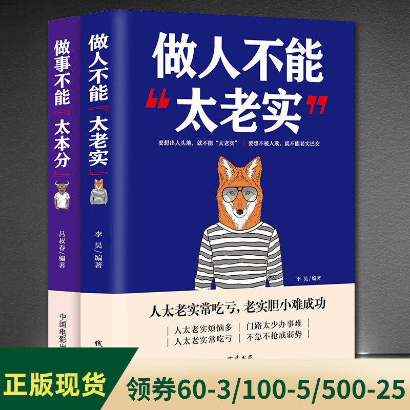 2册 做人不能太老实 做事不能太本分高情商聊天术沟通的艺术说话销售技巧为人处事社交聊天为人处世的书籍