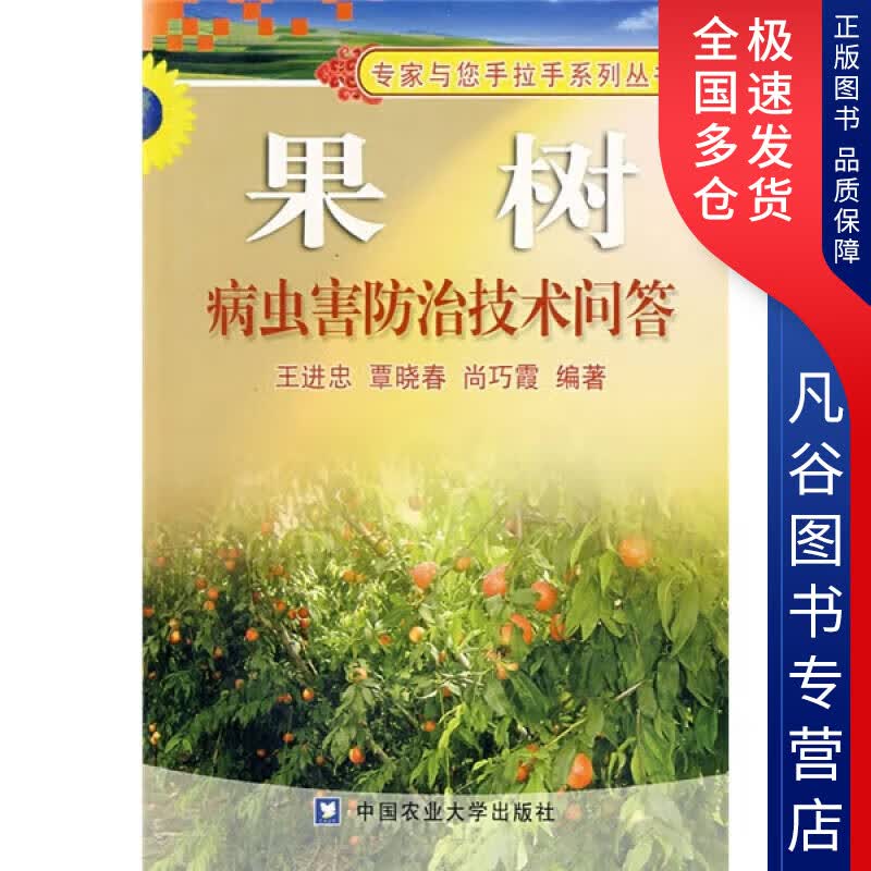 【正版】果树病虫害防治技术问答