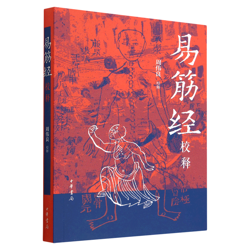 易筋经校释