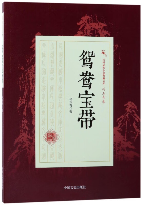 鸳鸯宝带/民国武侠小说典藏文库