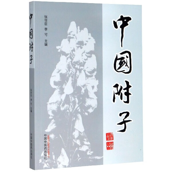 中国附子