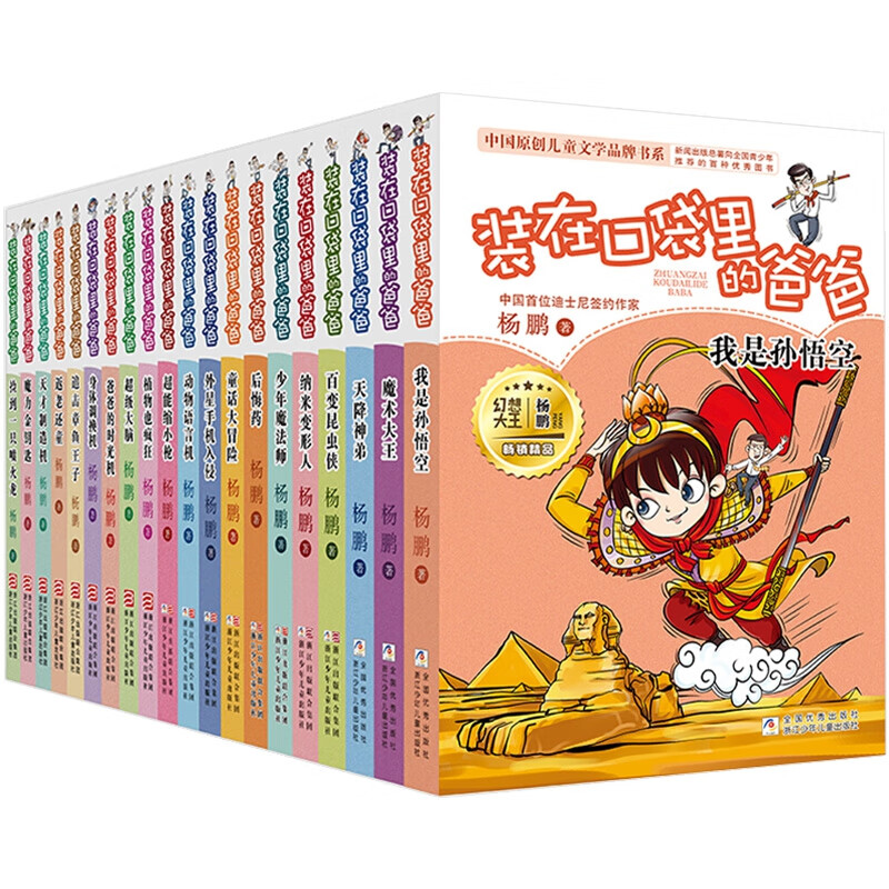 新版装在口袋里的爸爸正版全套21册杨鹏科幻系列书三四五六年级课外