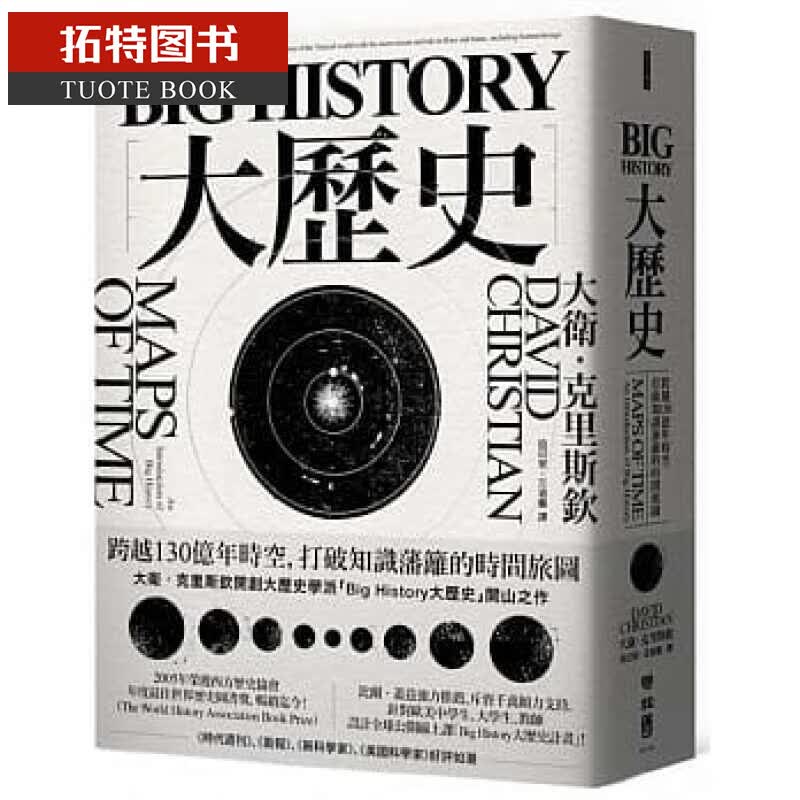 预售 Big History大历史跨越130亿年时空 联经出版公司 台版原版 社会科学 港台图书怎么样,好用不?