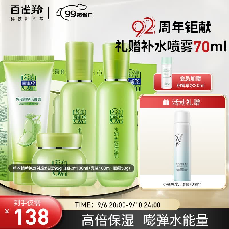 百雀羚（PECHOIN）草本惊喜护肤4件套（洗面奶水乳霜）补水保湿干皮挚爱教师节礼物怎么样,好用不?