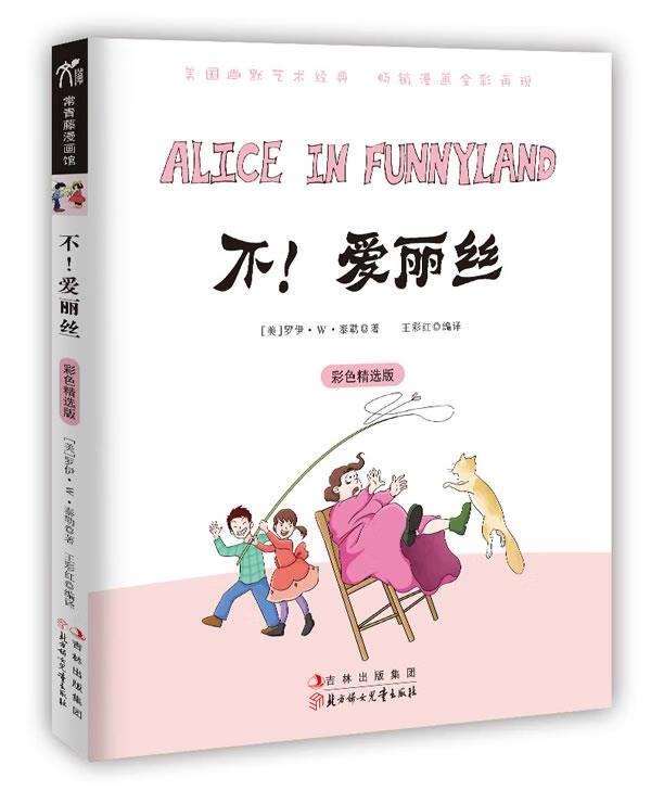 不爱丽丝 罗伊•W•泰勒, 王彩红【正版书】