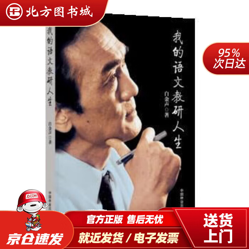 我的语文教研人生 白金声 9787521