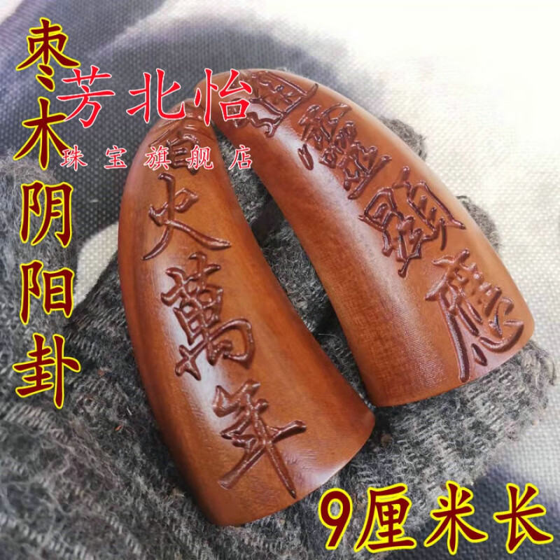 芳北怡雷击枣木法卦道用品圣杯圣卦纯手工刻字 红心老枣木 定制款 9