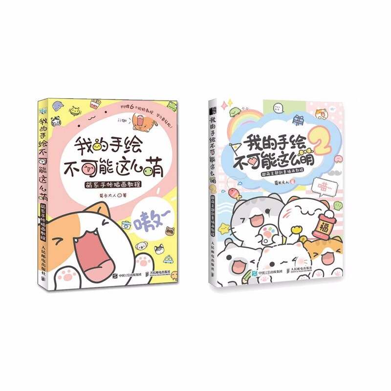 我的手绘不可能这么萌12 基质的菊长大人 萌主题创意插画教程 12全套2册