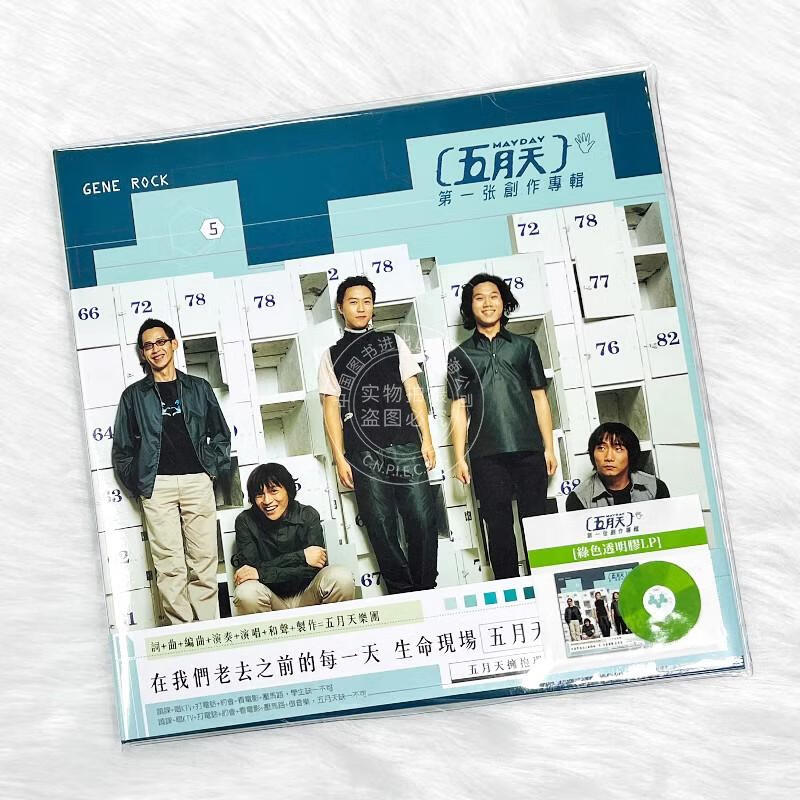 现货 【中图音像】黑胶 五月天/第一张创作专辑(绿色彩胶版) 1LP使用感如何?