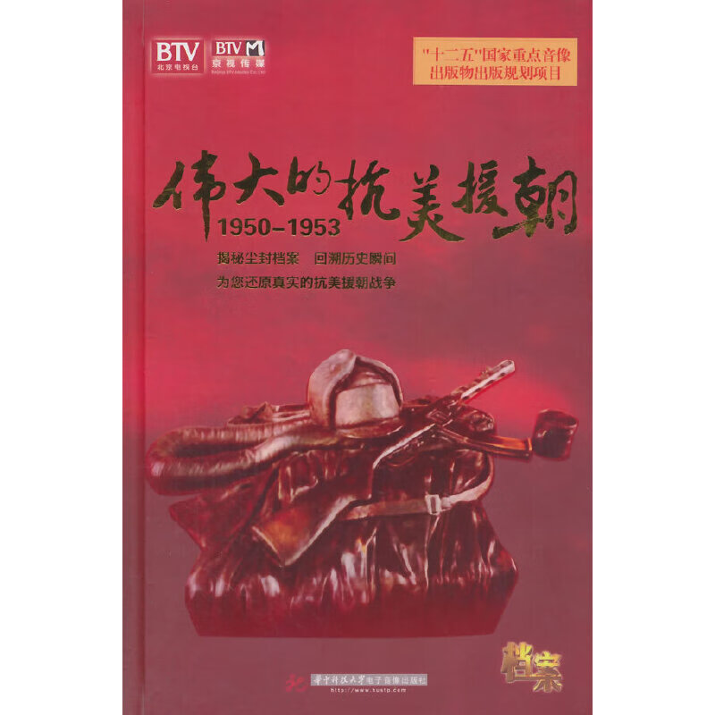 "十二五"国家重点音像出版物出版规划项目:伟大的抗美援朝(dvd 6碟装)