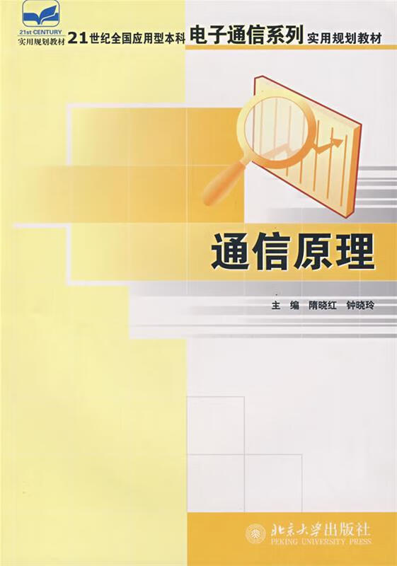 通信原理【正版图书，放心购买】