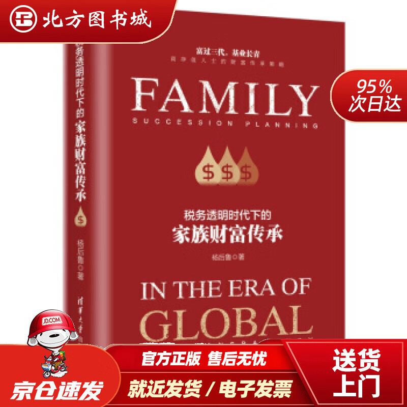 【正版现货】税务透明时代下的家族财富传承杨后鲁著清华大学出版社 北方图书城