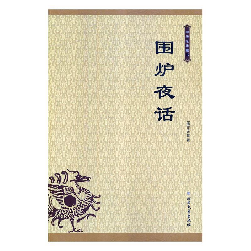 围炉夜话 (清)王永彬 9787531743217