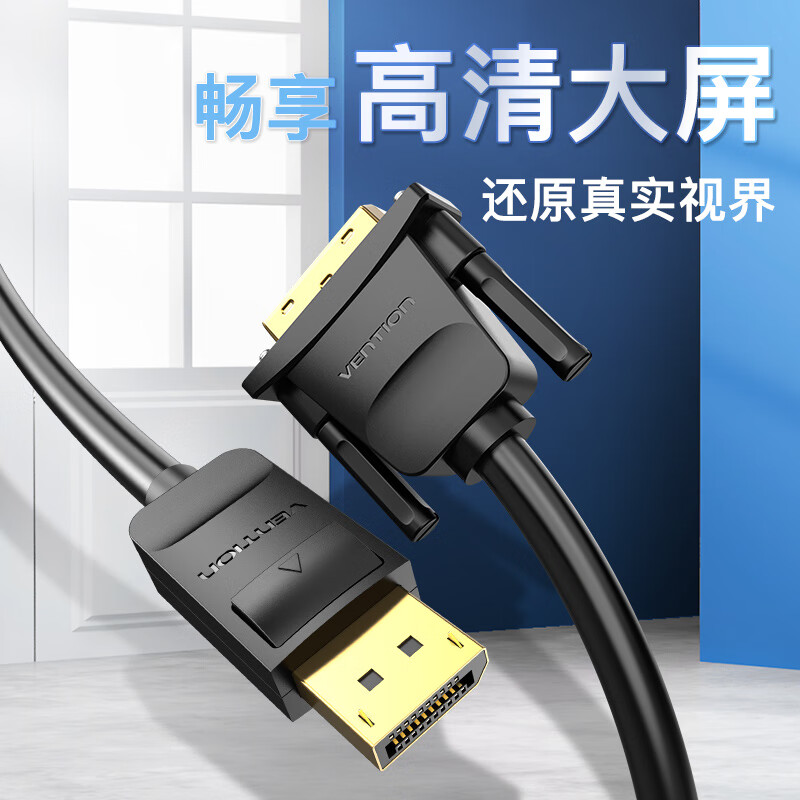 威迅（VENTION）DP转DVI转换线 Displayport转DVI公对公转接头 电脑接显示器投影仪接口显卡转接线1.5米HAFBG