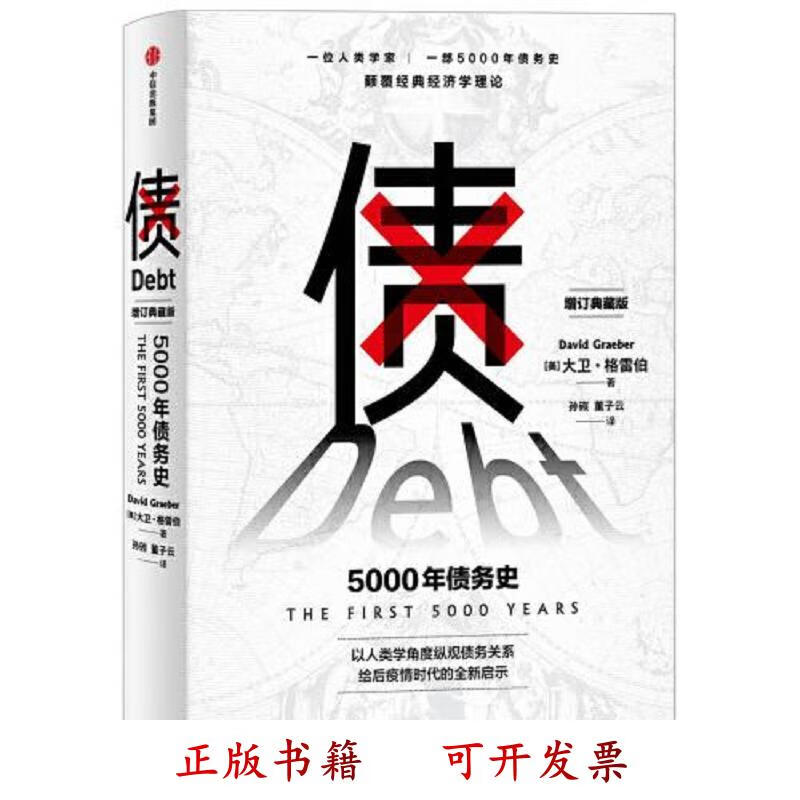 债:5000年债务史 大卫·格雷伯 中信