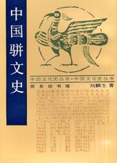 中国骈文史 刘麟生【书】